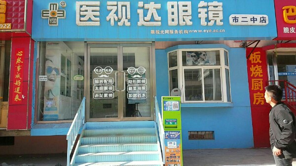 医视达眼睛(市二中店)