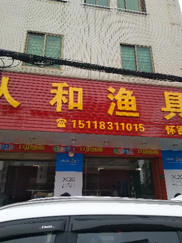 人和渔具(怀德分店)