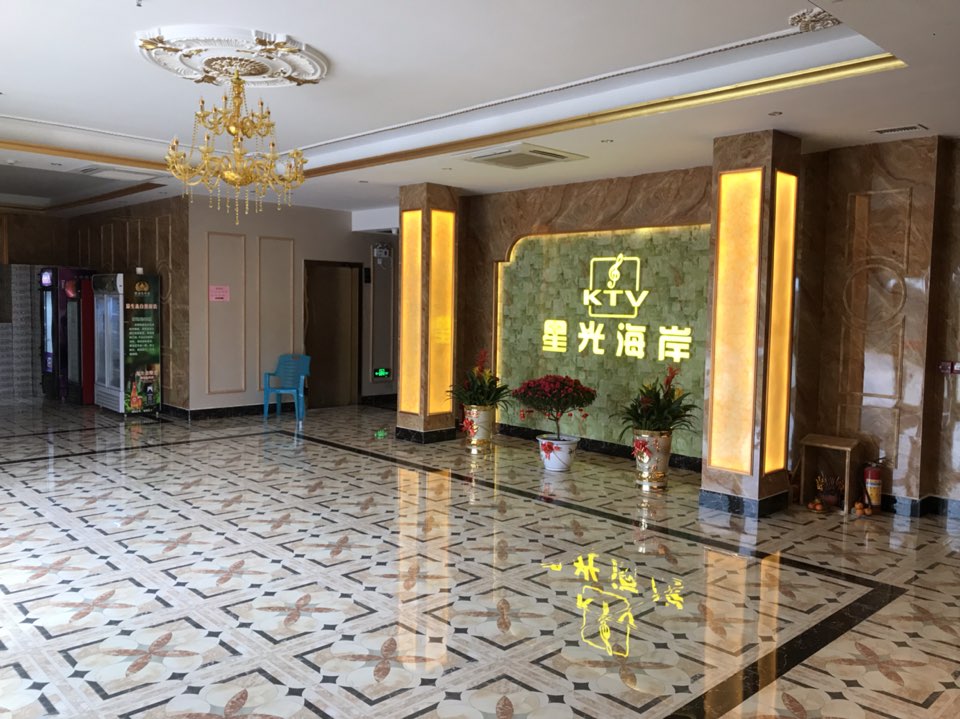 星光海岸KTV
