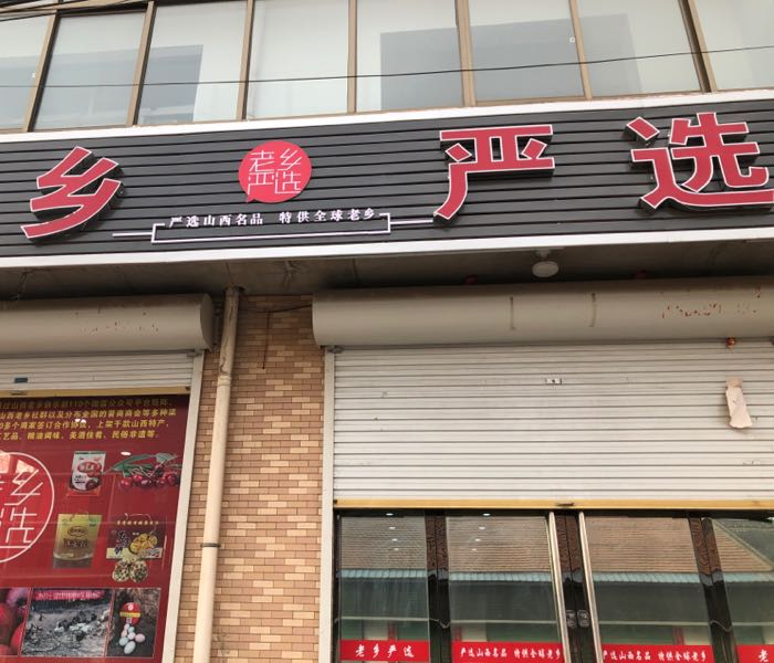 老乡严选
