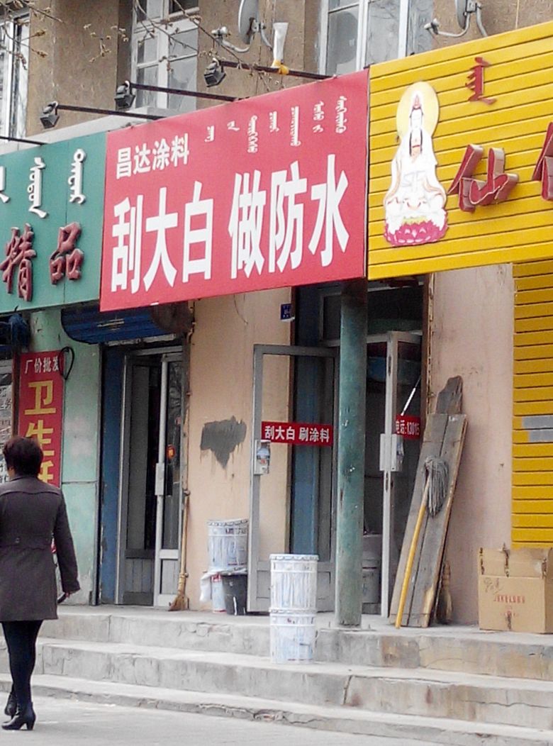 昌港涂料(新华小区店)