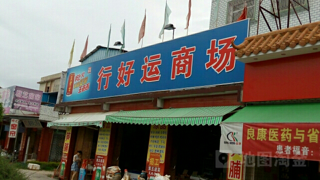 行好运商场