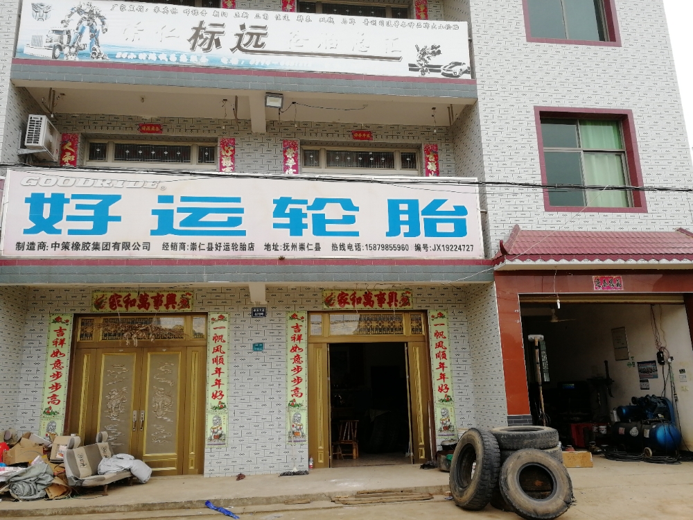 崇仁县标远轮胎店