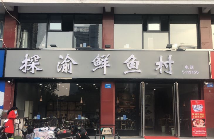 探渝鱼市村