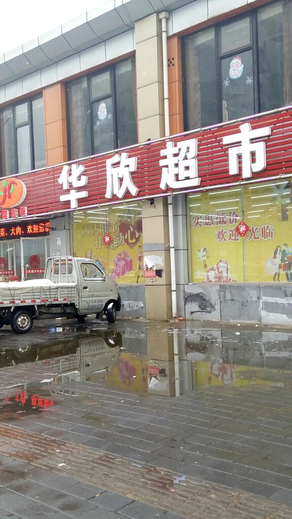 华欣超市(金顶街店)