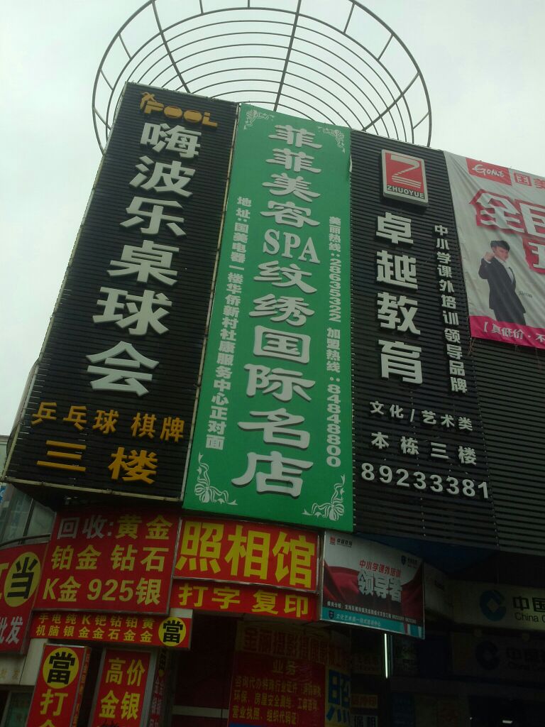 嗨波乐桌球会(横岗店)