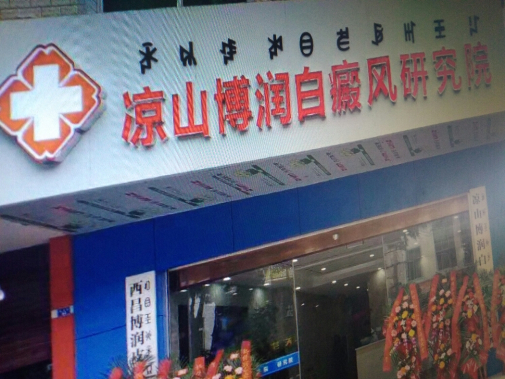 凉山博润白癜风研究院