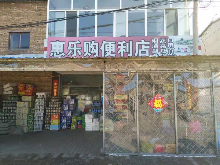 惠乐购便利店