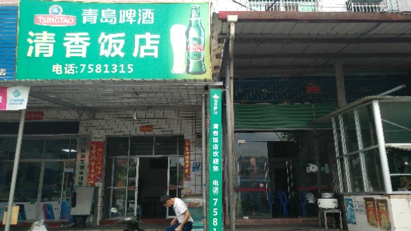 清香缘饭店