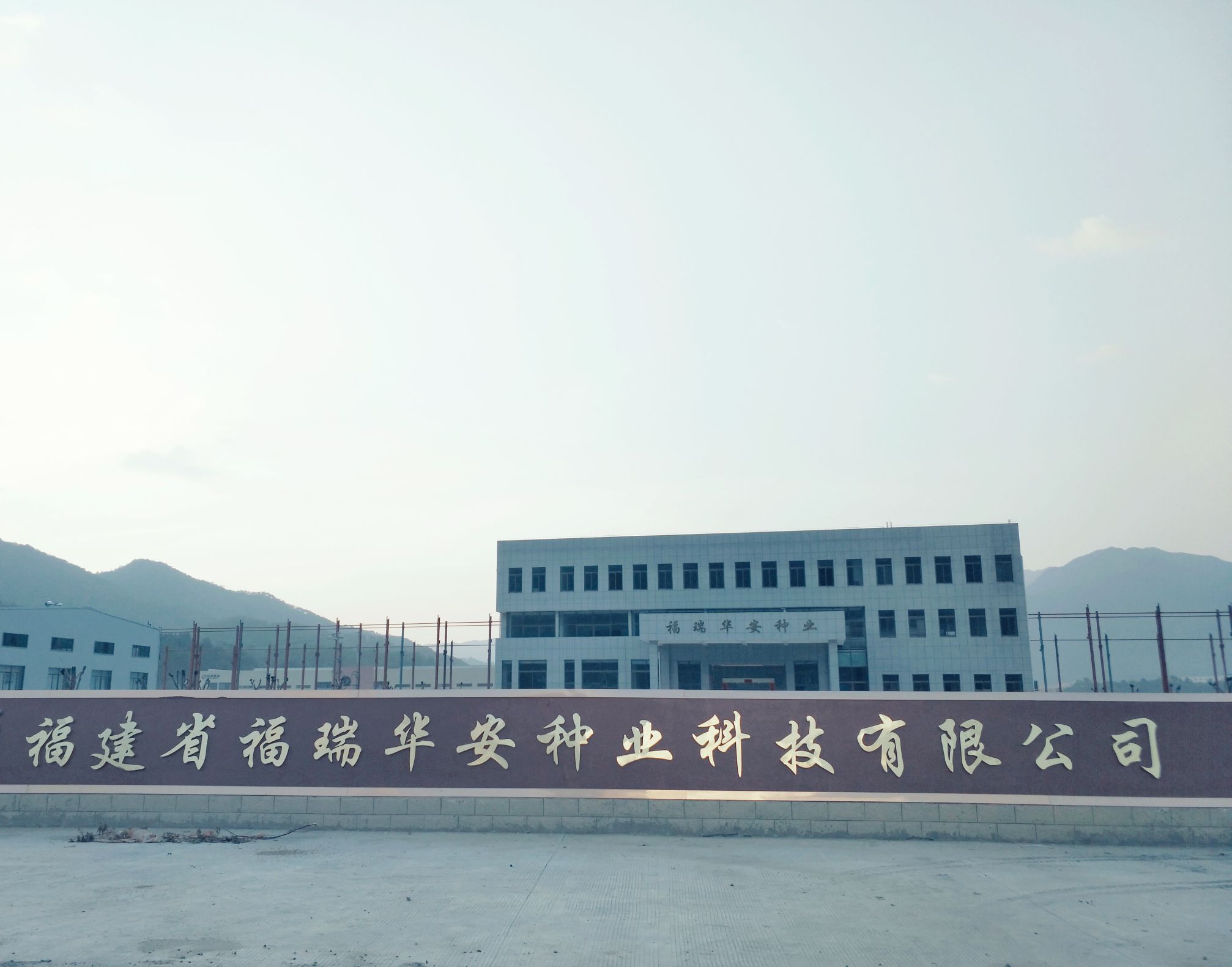 福建省福瑞华安种业科技有限公司-南门