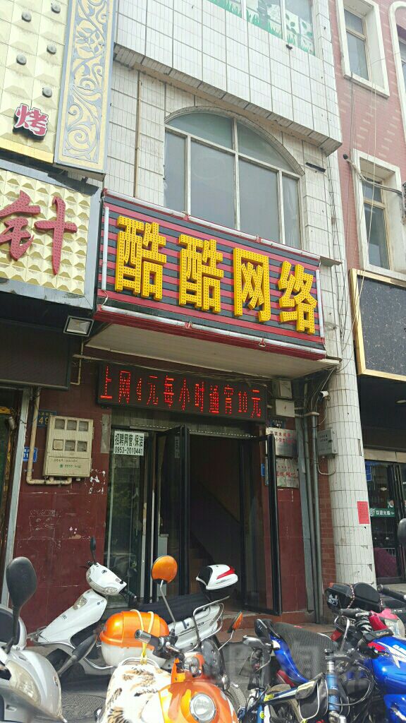 酷吉网络(利通南街店)