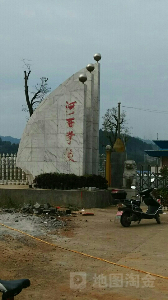 怀化市河西小学