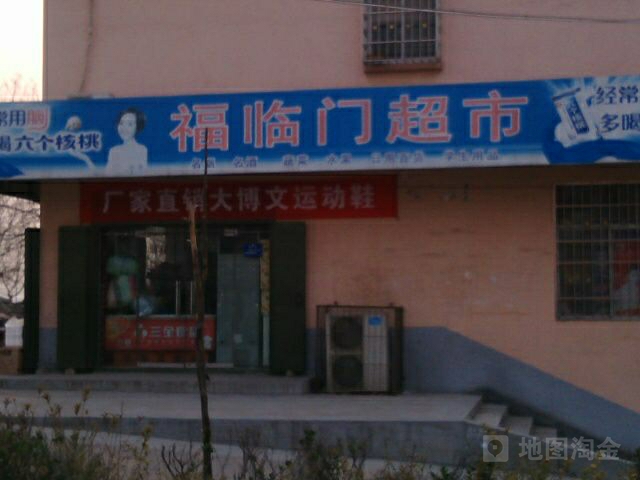 登封市福临门超市(永泰路店)