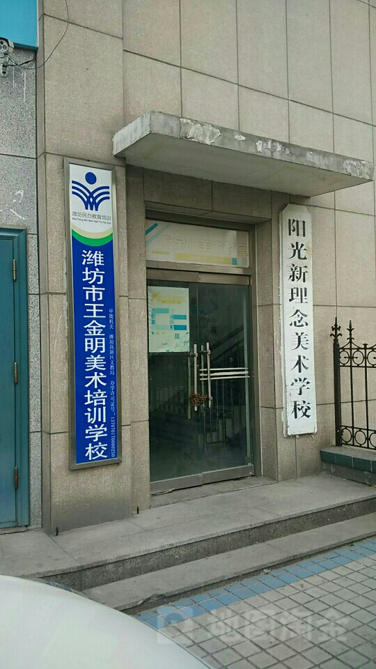 潍坊市王金明美术培训学校(高新校区)