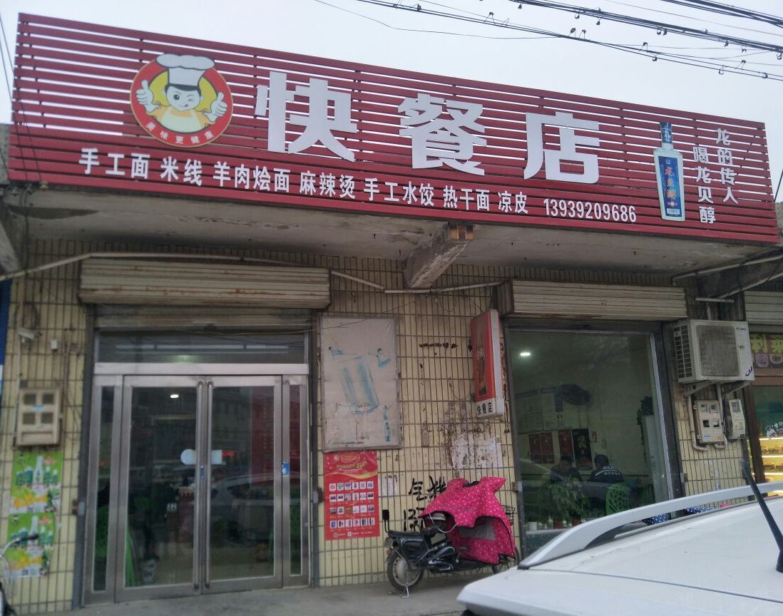 快餐店