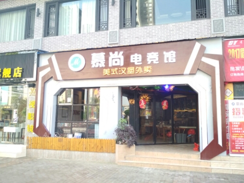 慕尚电竞馆(盖丽广场店)