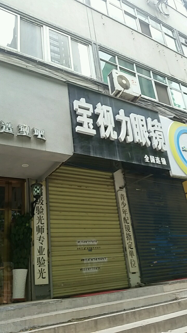 宝视力眼镜(城东南路店)