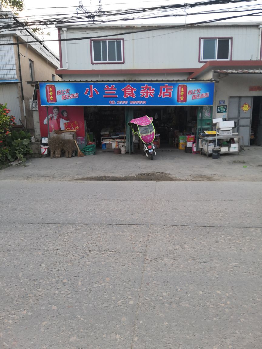 小兰食杂店