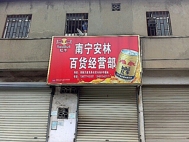 南宁安林百货经营部(一秀皂角农贸市场店)