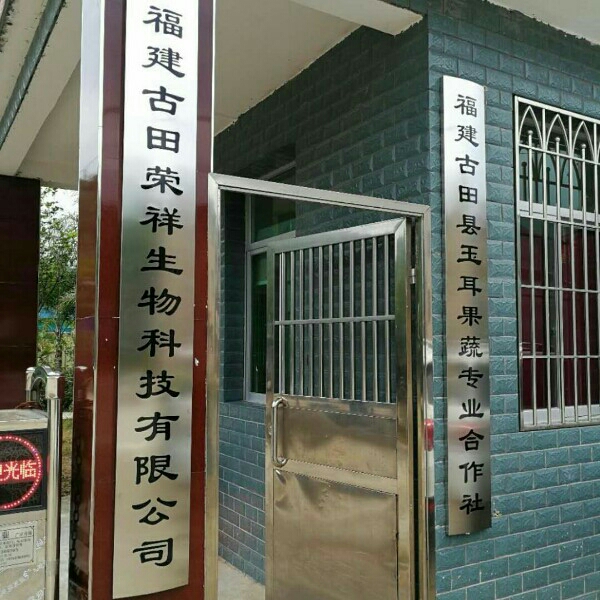 18959336655福建古田荣祥生物科技有限公司地址:福建省宁德市古田县廷