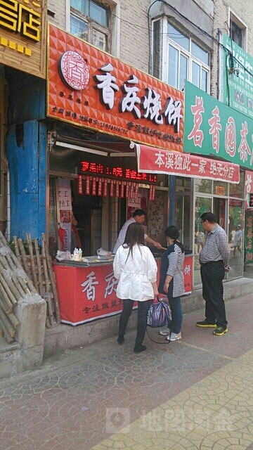 香庆烧兵店