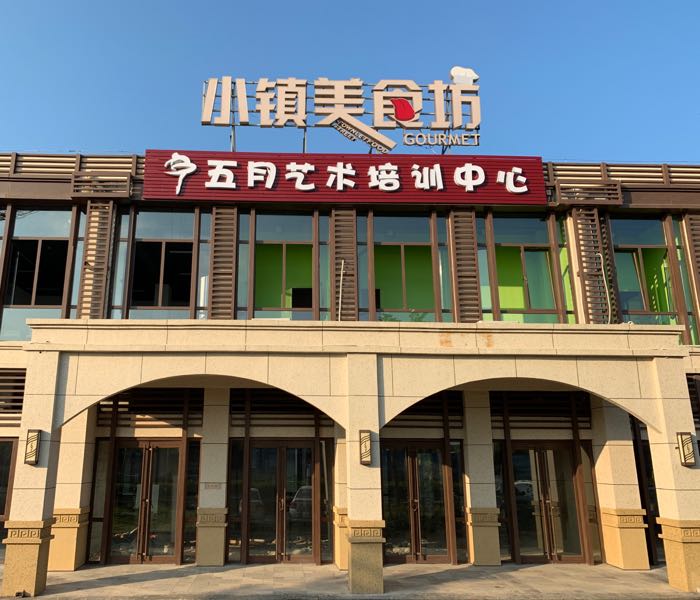 五月艺术培训中心