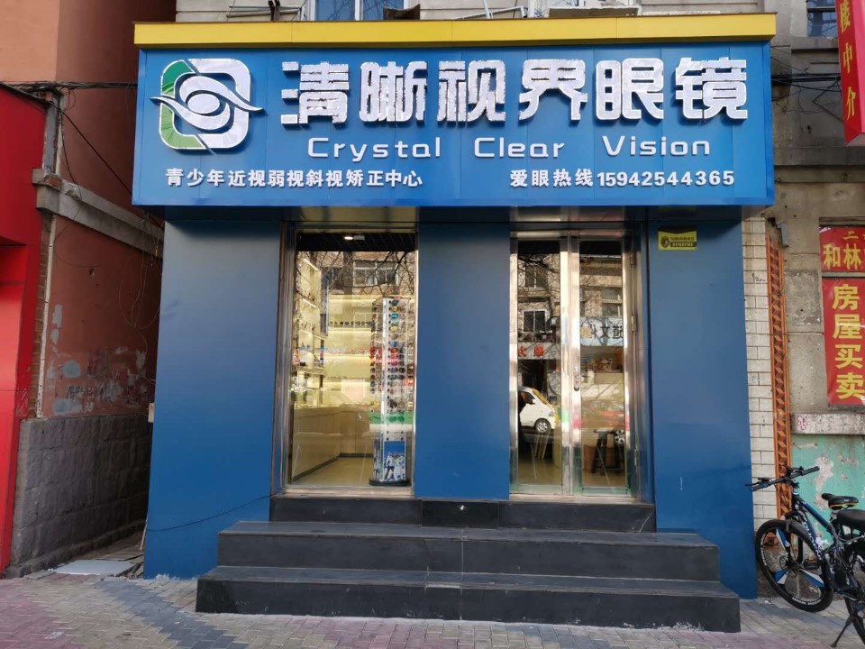 清晰视界眼镜