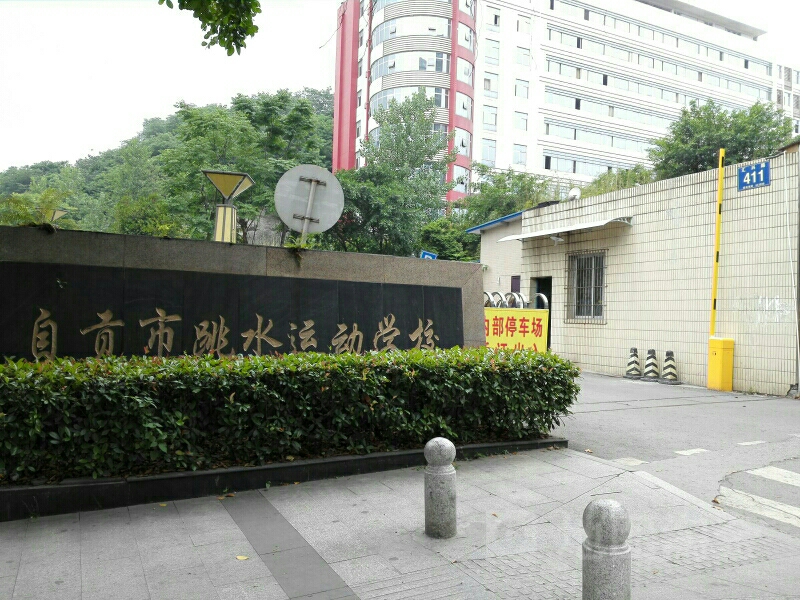 自贡市跳水运动学院