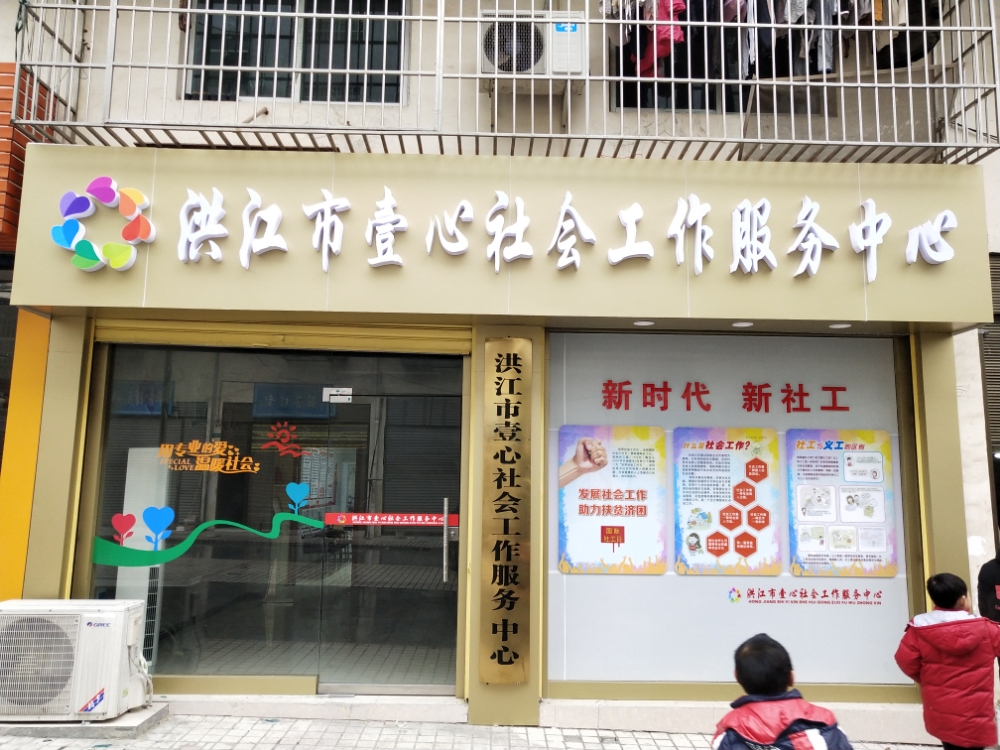 洪江市壹心四社会工作服务中心
