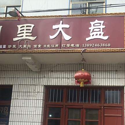 香阁里大盘鸡