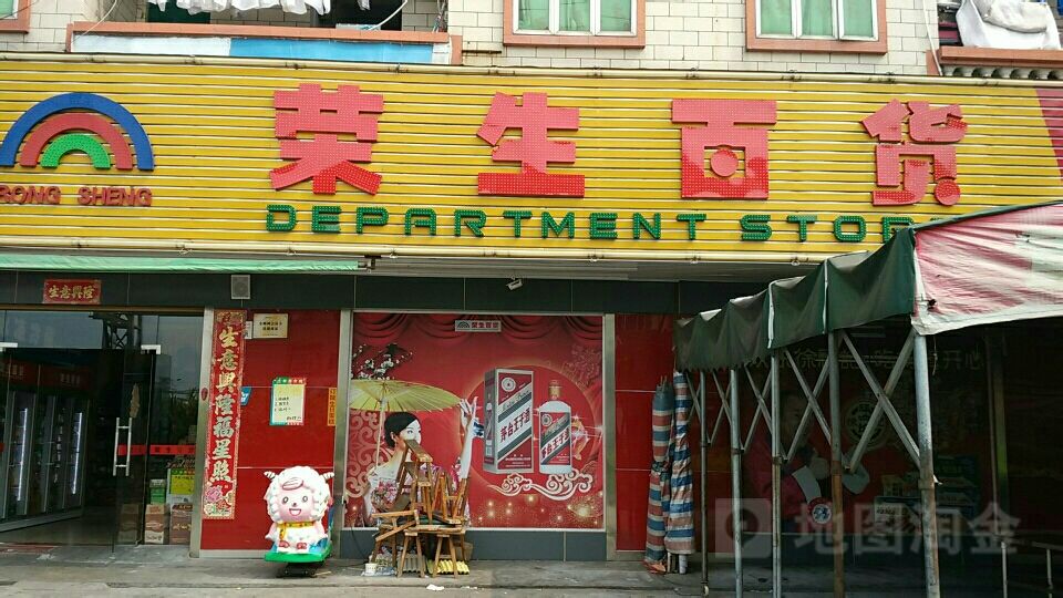 荣生百货(银河三路店)