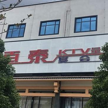 百泰宴会宫