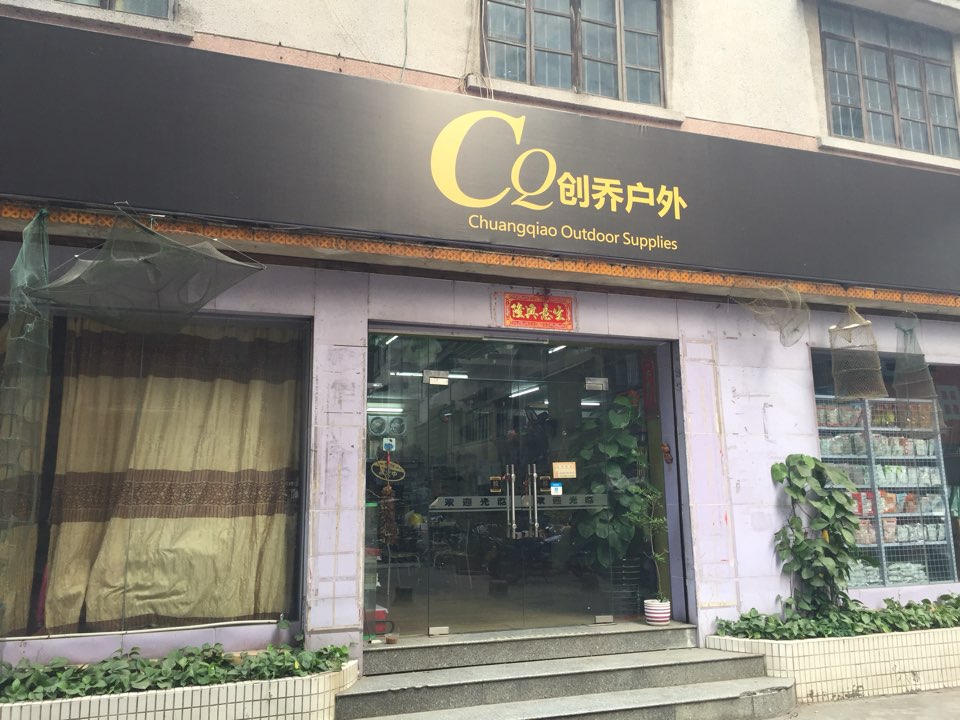 创乔户外(垂钓用品专营店)