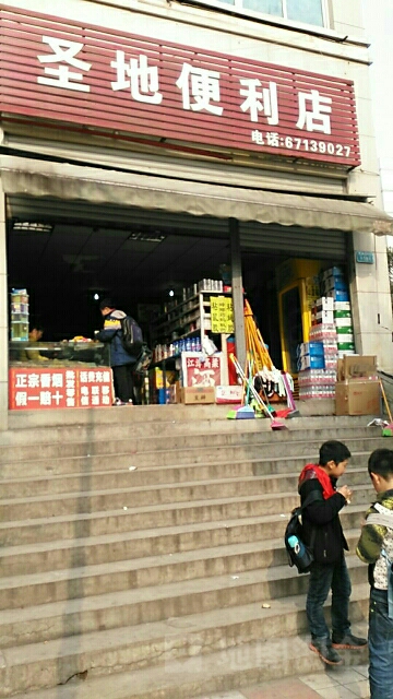 圣地便利店(空港圣地店)