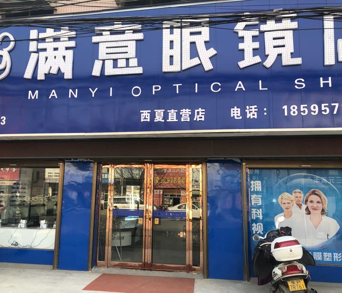 满意眼镜店(第3分店)