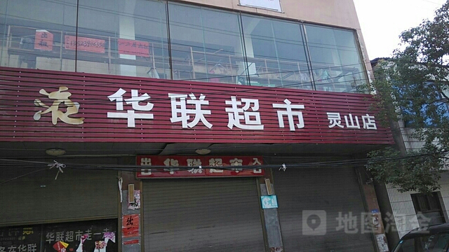 罗山县灵山镇华联购物广场(灵山店)