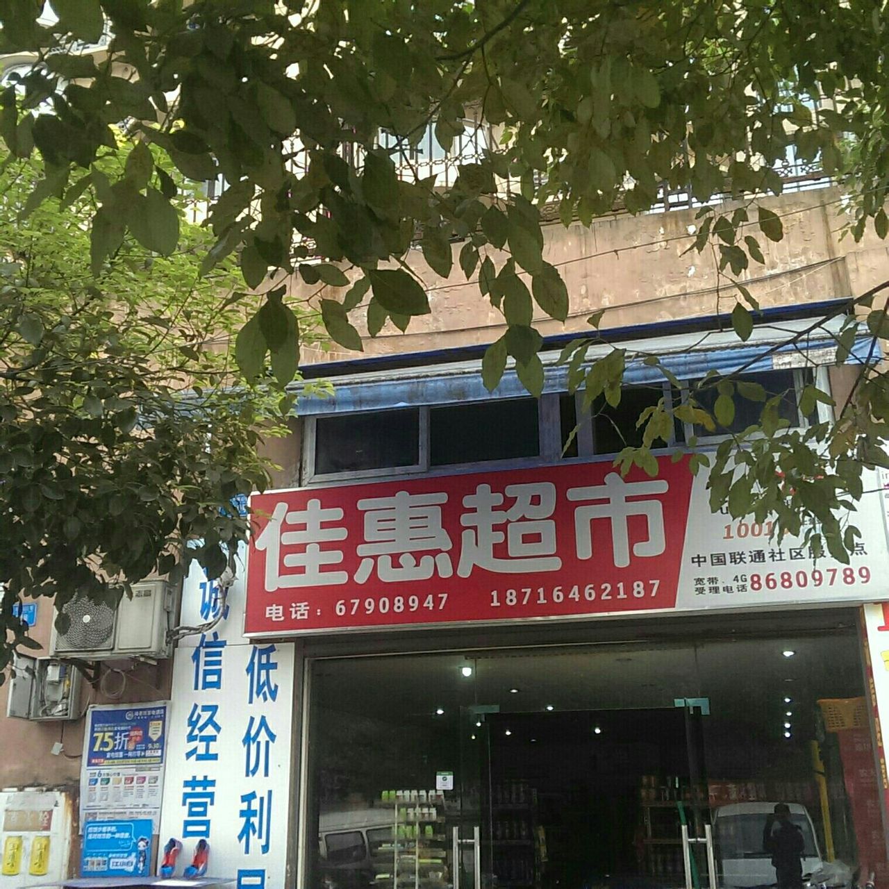 佳惠超市(天工太阳岛店)