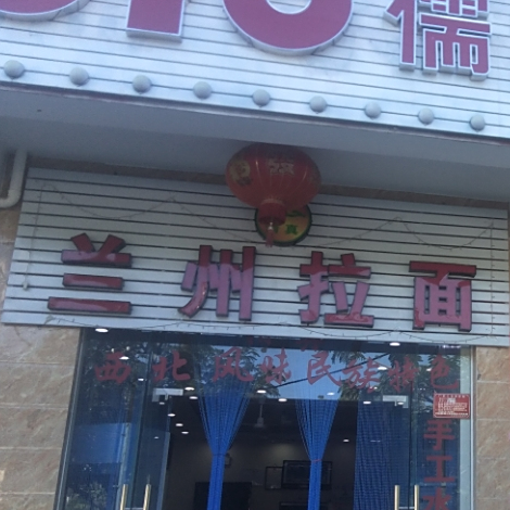 清真兰州拉面(马岭街店)