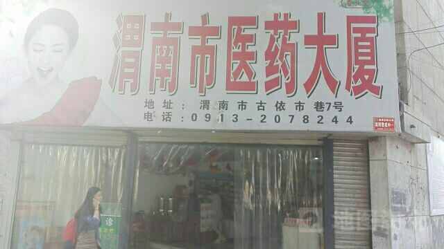 渭南市医药大厦
