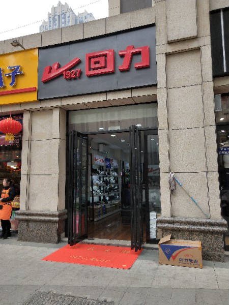 郑州高新技术产业开发区沟赵乡回力(长椿路店)