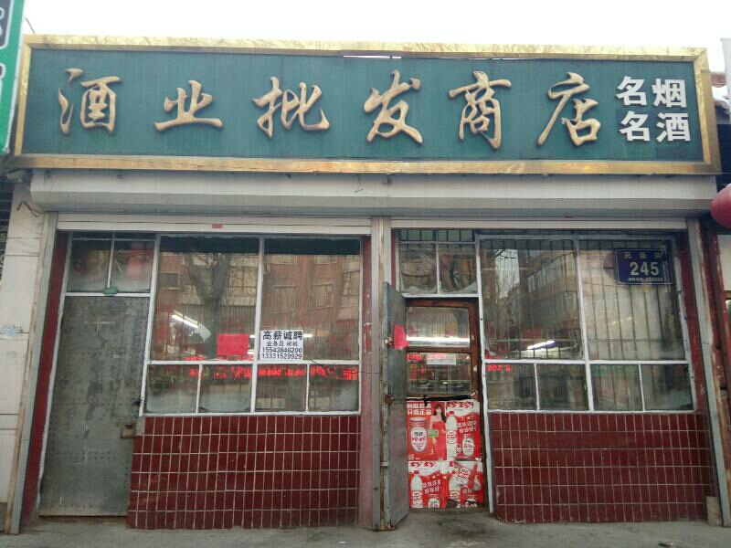 占军酒业批fa商店