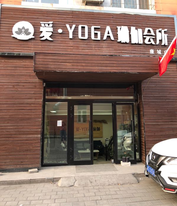 爱YOGA瑜伽会所