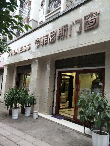 菲尼斯门窗(绥江店)