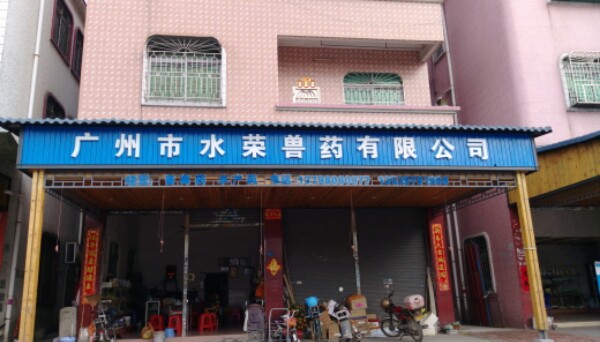 广州市水荣兽药有限公司