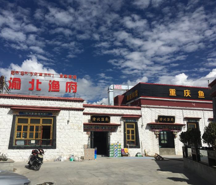 鱼活过渝北渔府(仙足岛店)