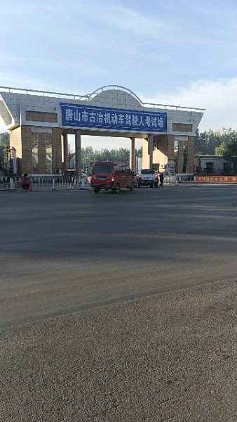 唐山市古冶机动车驾驶人考试场