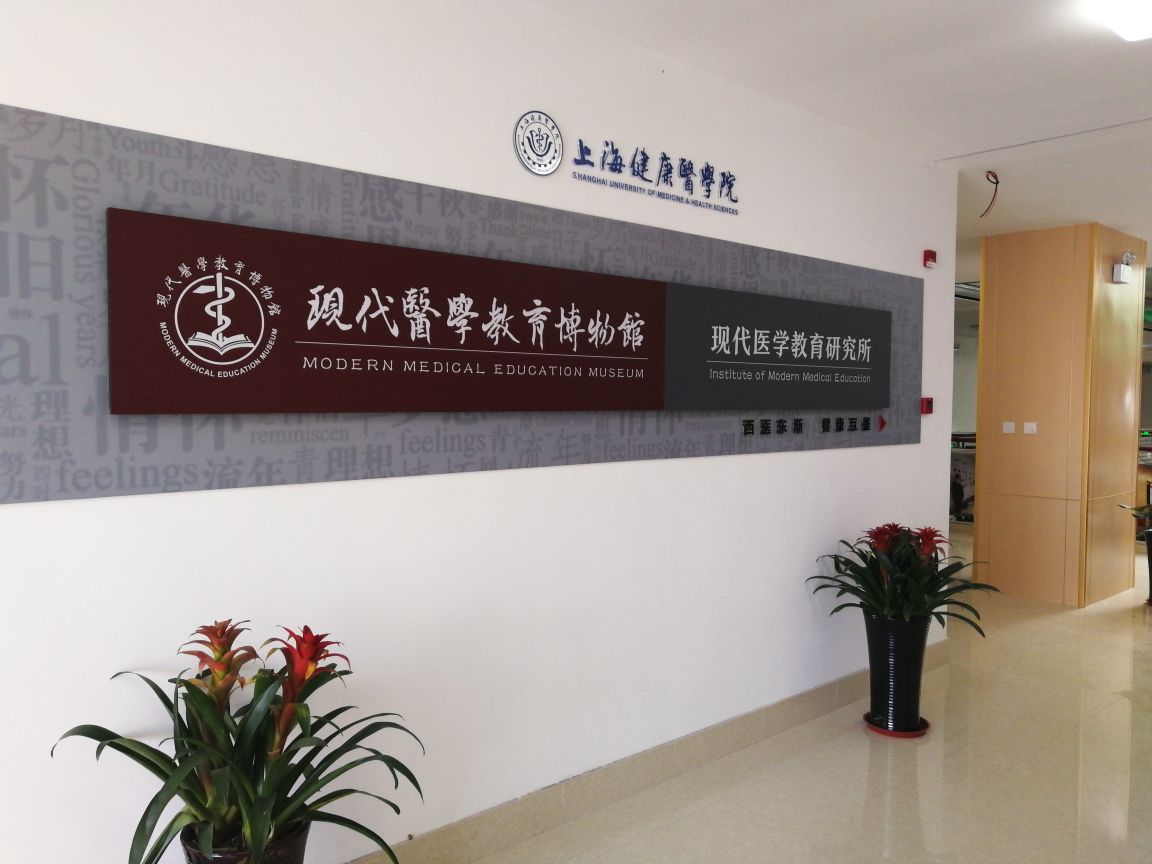 现代医学教育博物馆