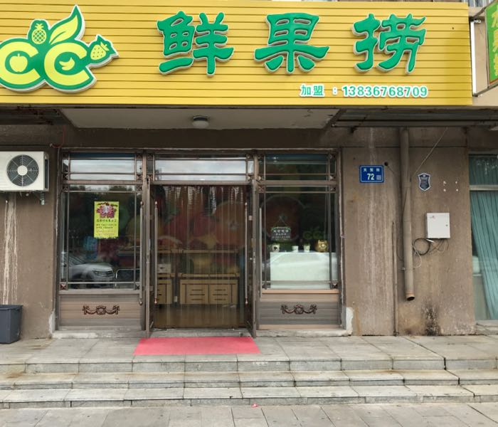 CC鲜果水果店金