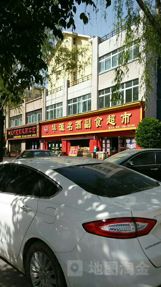 华源名酒副食超市(通达店)