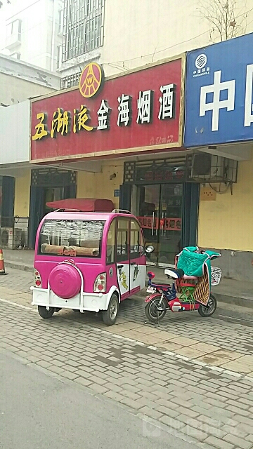 金海烟酒(城东南路店)